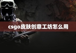 csgo皮肤创意工坊怎么用