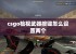 csgo检视武器按键怎么设置两个