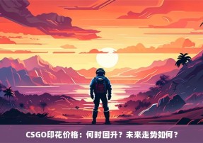 CSGO印花价格：何时回升？未来走势如何？