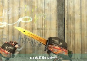 csgo钻石币多少钱一个