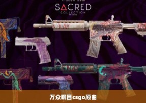 万众瞩目csgo原曲