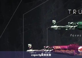 csgocfg突然失效