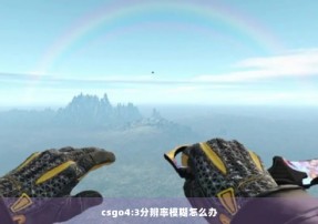 csgo4:3分辨率模糊怎么办