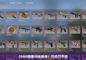 CSGO独家闪光指令：只切刀不切