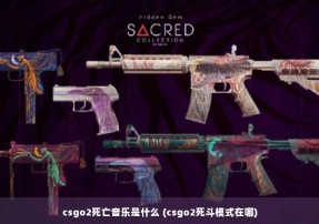 csgo2死亡音乐是什么 (csgo2死斗模式在哪)