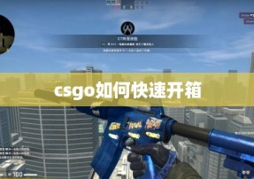 csgo如何快速开箱