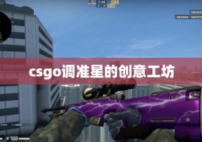 csgo调准星的创意工坊