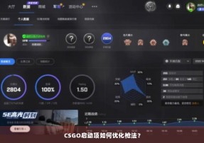 CSGO启动项如何优化枪法？