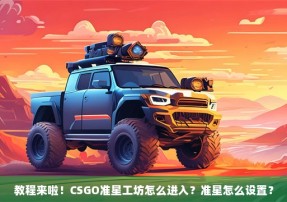 教程来啦！CSGO准星工坊怎么进入？准星怎么设置？