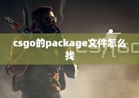 csgo的package文件怎么找