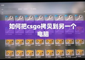 如何把csgo拷贝到另一个电脑