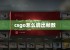 csgo怎么调出帧数