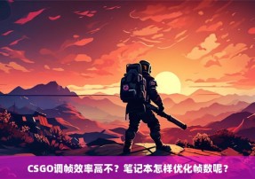 CSGO调帧效率高不？笔记本怎样优化帧数呢？