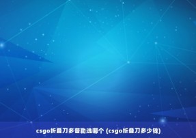 csgo折叠刀多普勒选哪个 (csgo折叠刀多少钱)