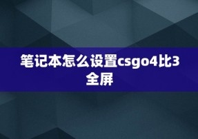 笔记本怎么设置csgo4比3全屏