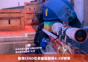 教你CSGO任务编辑器调4:3分辨率