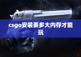 csgo安装要多大内存才能玩