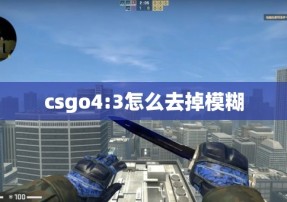 csgo4:3怎么去掉模糊