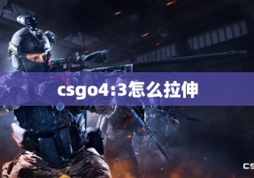 csgo4:3怎么拉伸