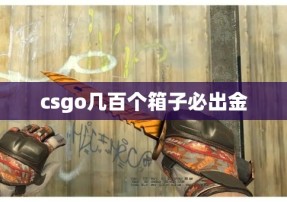 csgo几百个箱子必出金