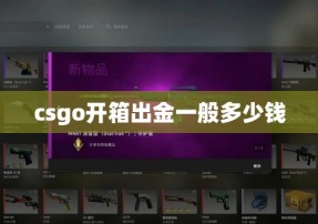 csgo开箱出金一般多少钱