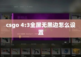 csgo 4:3全屏无黑边怎么设置