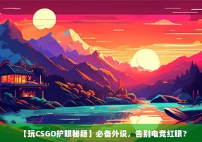 【玩CSGO护眼秘籍】必备外设，告别电竞红眼？