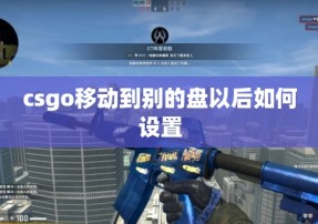 csgo移动到别的盘以后如何设置