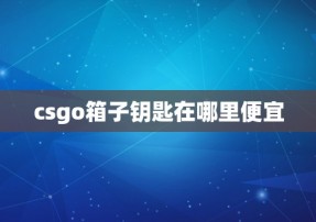 csgo箱子钥匙在哪里便宜