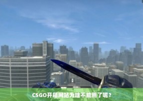 CSGO开箱网站为啥不能用了呢？