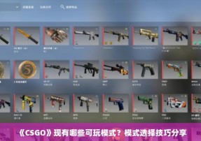 《CSGO》现有哪些可玩模式？模式选择技巧分享