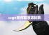 csgo如何取消滚轮跳