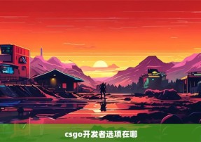 csgo开发者选项在哪