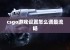 csgo游戏设置怎么调最流畅