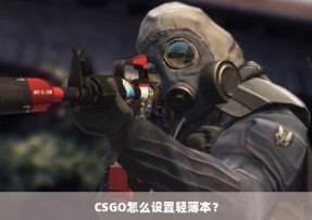 CSGO怎么设置轻薄本？