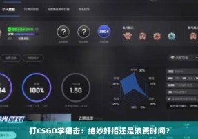 打CSGO学狙击：绝妙好招还是浪费时间？