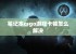 笔记本csgo游戏卡顿怎么解决