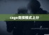 csgo竞技模式上分