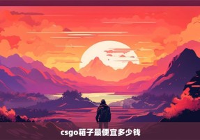 csgo箱子最便宜多少钱