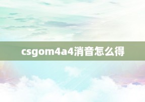 csgom4a4消音怎么得