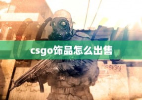 csgo饰品怎么出售