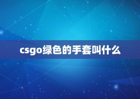 csgo绿色的手套叫什么