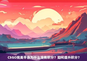 CSGO完美平台为什么没有积分？如何提升积分？