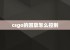 csgo的回放怎么控制