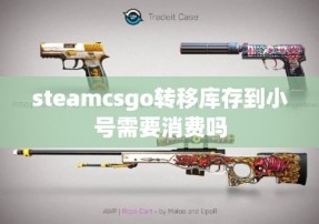 steamcsgo转移库存到小号需要消费吗