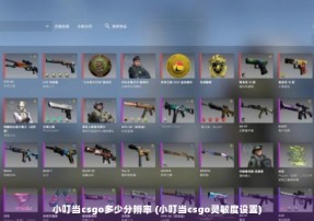 小叮当csgo多少分辨率 (小叮当csgo灵敏度设置)