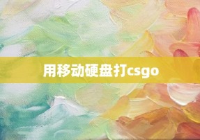 用移动硬盘打csgo