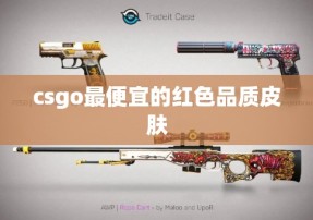 csgo最便宜的红色品质皮肤