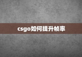 csgo如何提升帧率