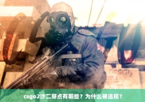 csgo2沙二穿点有哪些？为什么被违规？